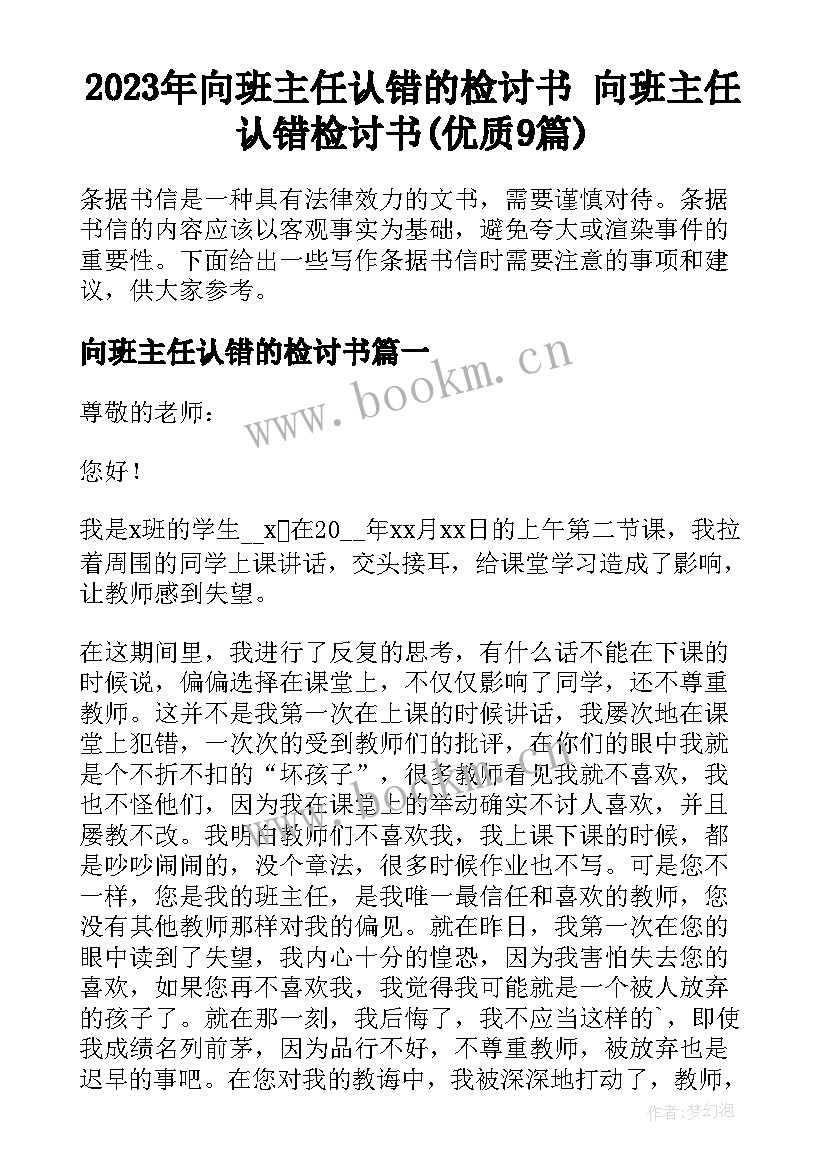 2023年向班主任认错的检讨书 向班主任认错检讨书(优质9篇)