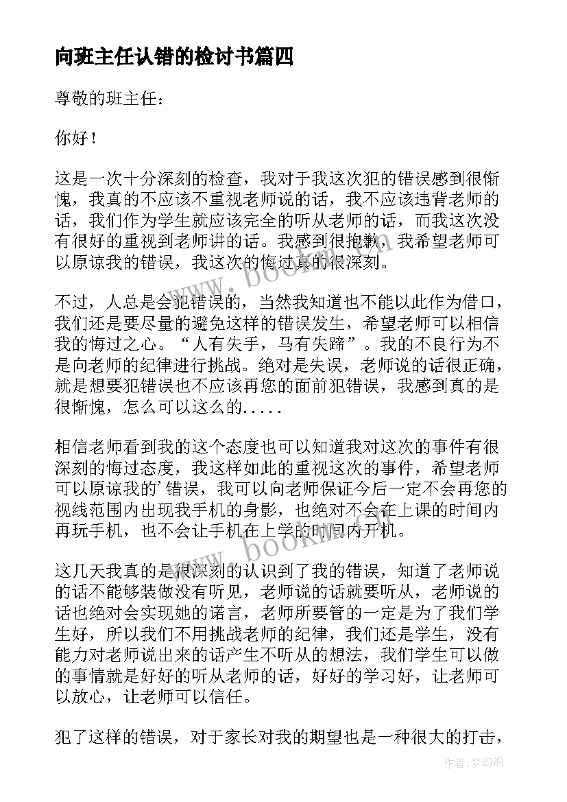 2023年向班主任认错的检讨书 向班主任认错检讨书(优质9篇)