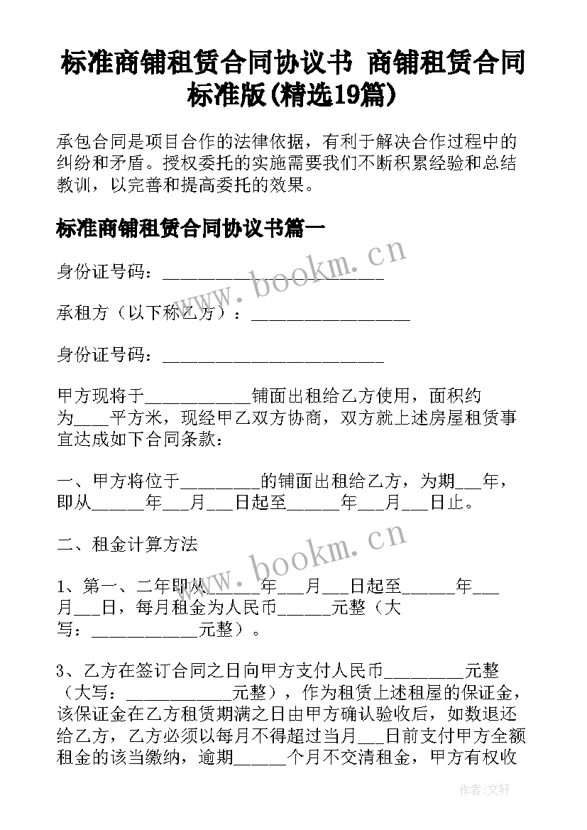 标准商铺租赁合同协议书 商铺租赁合同标准版(精选19篇)