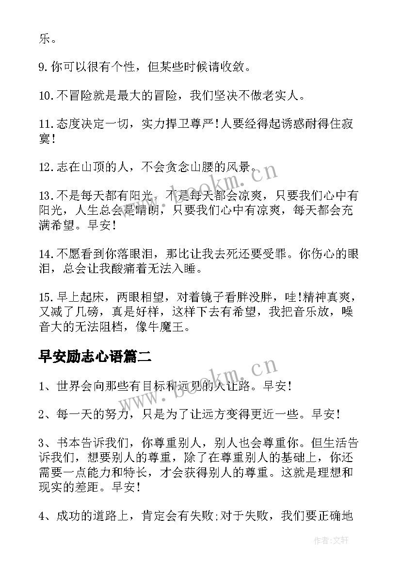 最新早安励志心语 早安正能量励志微商语录(大全16篇)