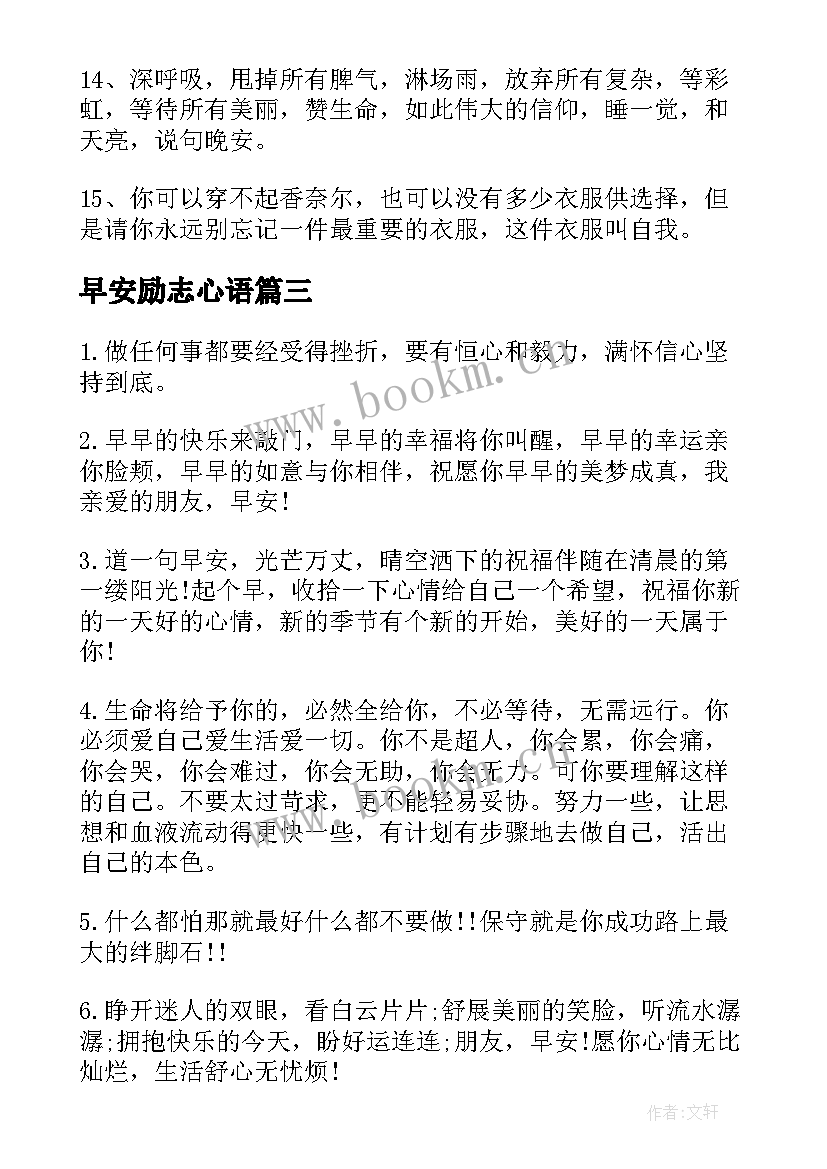 最新早安励志心语 早安正能量励志微商语录(大全16篇)