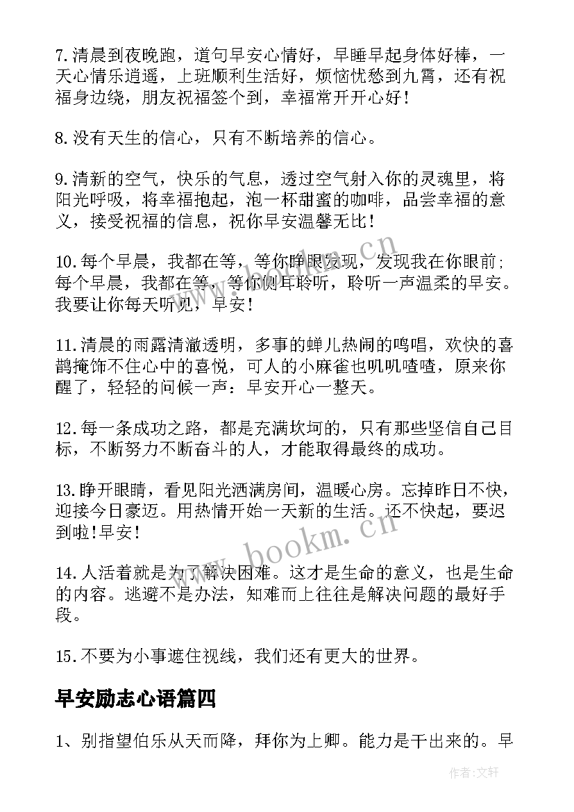 最新早安励志心语 早安正能量励志微商语录(大全16篇)