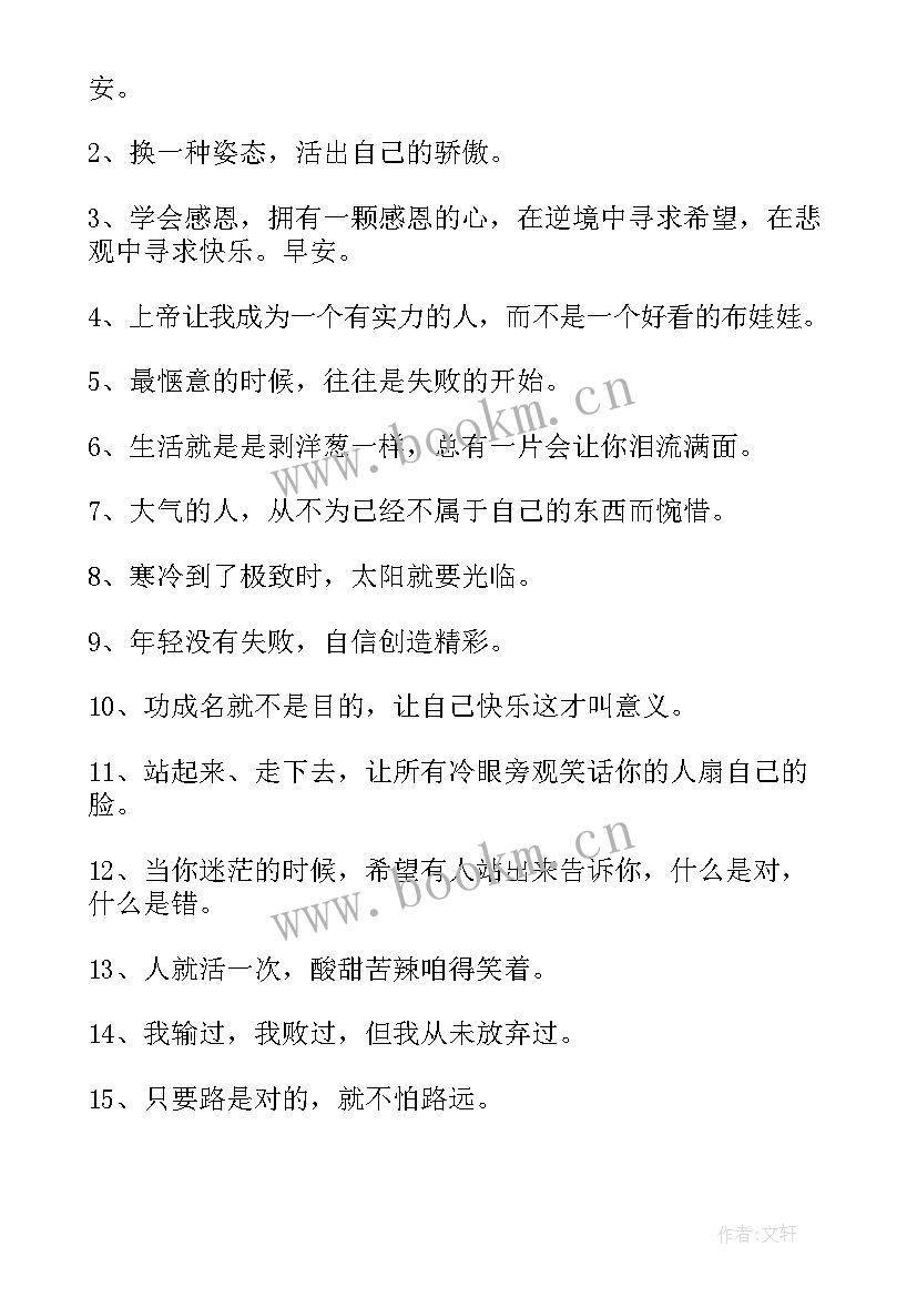 最新早安励志心语 早安正能量励志微商语录(大全16篇)