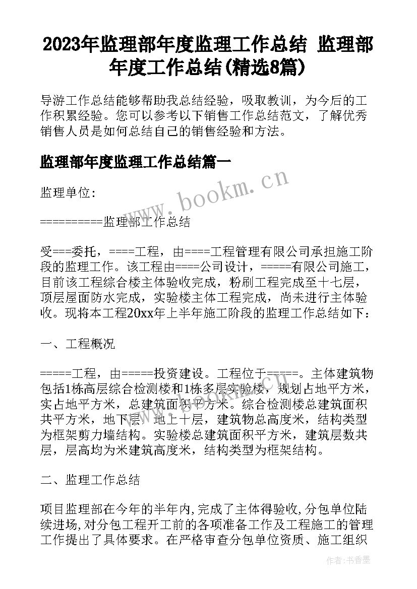 2023年监理部年度监理工作总结 监理部年度工作总结(精选8篇)