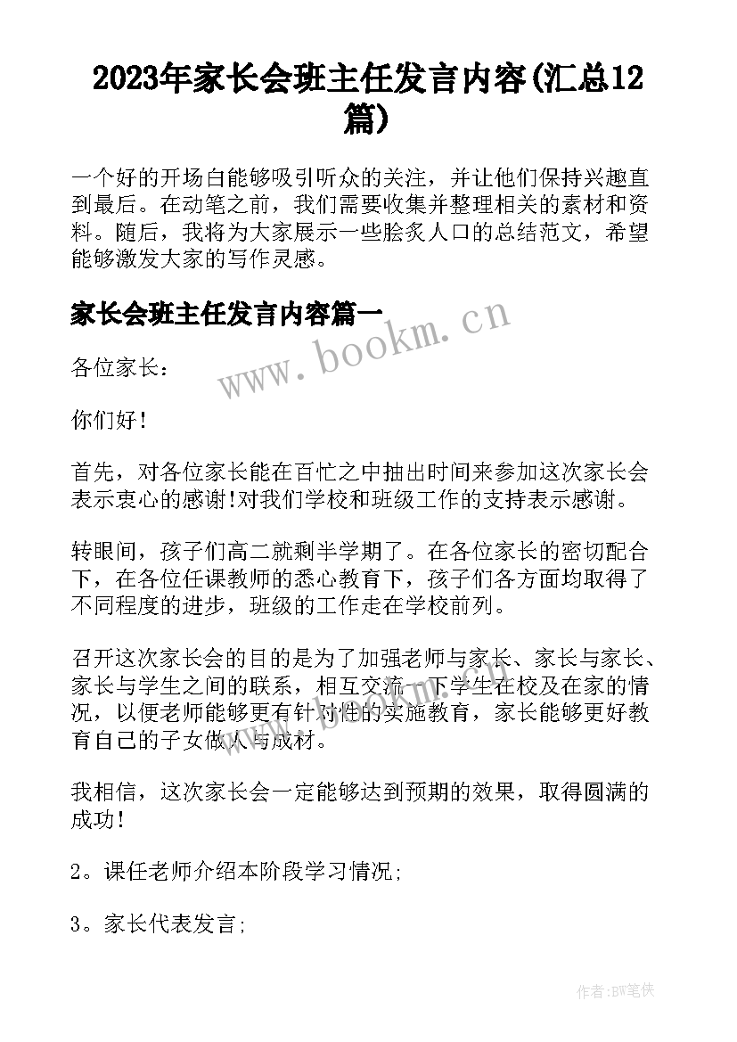 2023年家长会班主任发言内容(汇总12篇)