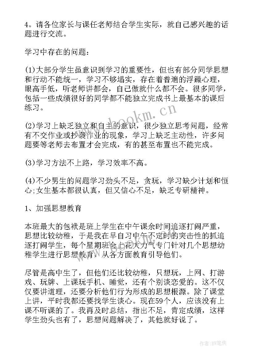 2023年家长会班主任发言内容(汇总12篇)