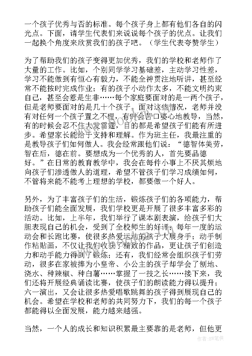 2023年家长会班主任发言内容(汇总12篇)