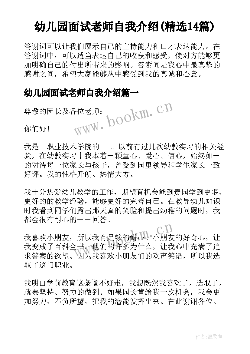 幼儿园面试老师自我介绍(精选14篇)