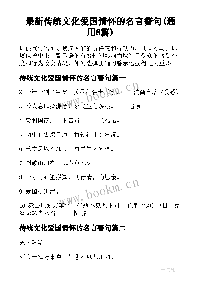 最新传统文化爱国情怀的名言警句(通用8篇)