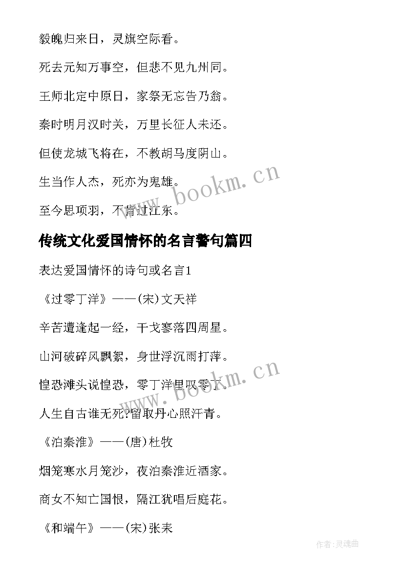 最新传统文化爱国情怀的名言警句(通用8篇)