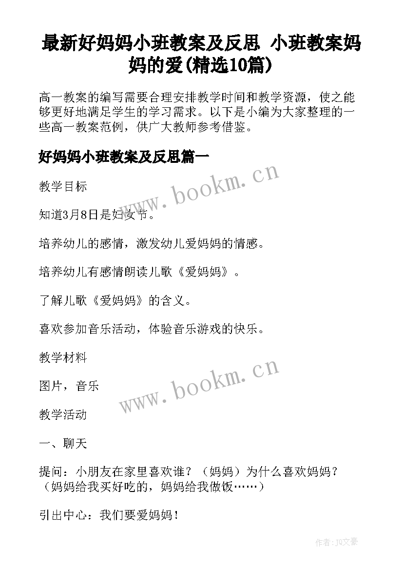 最新好妈妈小班教案及反思 小班教案妈妈的爱(精选10篇)