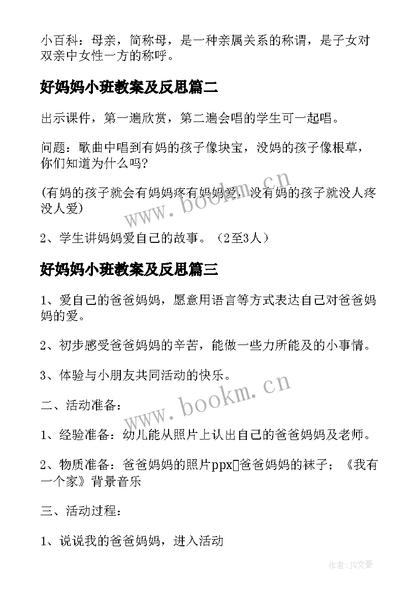 最新好妈妈小班教案及反思 小班教案妈妈的爱(精选10篇)