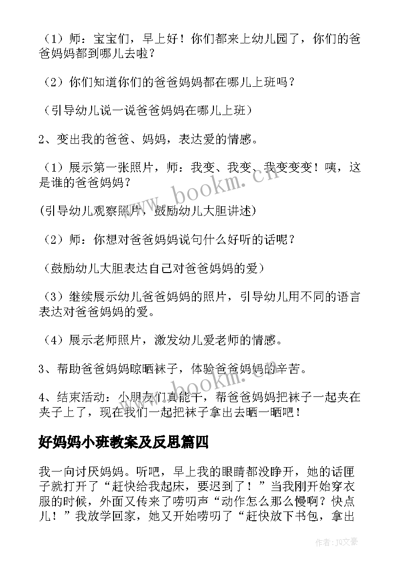 最新好妈妈小班教案及反思 小班教案妈妈的爱(精选10篇)