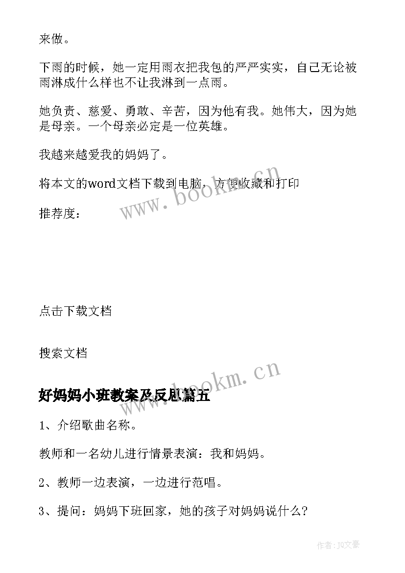 最新好妈妈小班教案及反思 小班教案妈妈的爱(精选10篇)