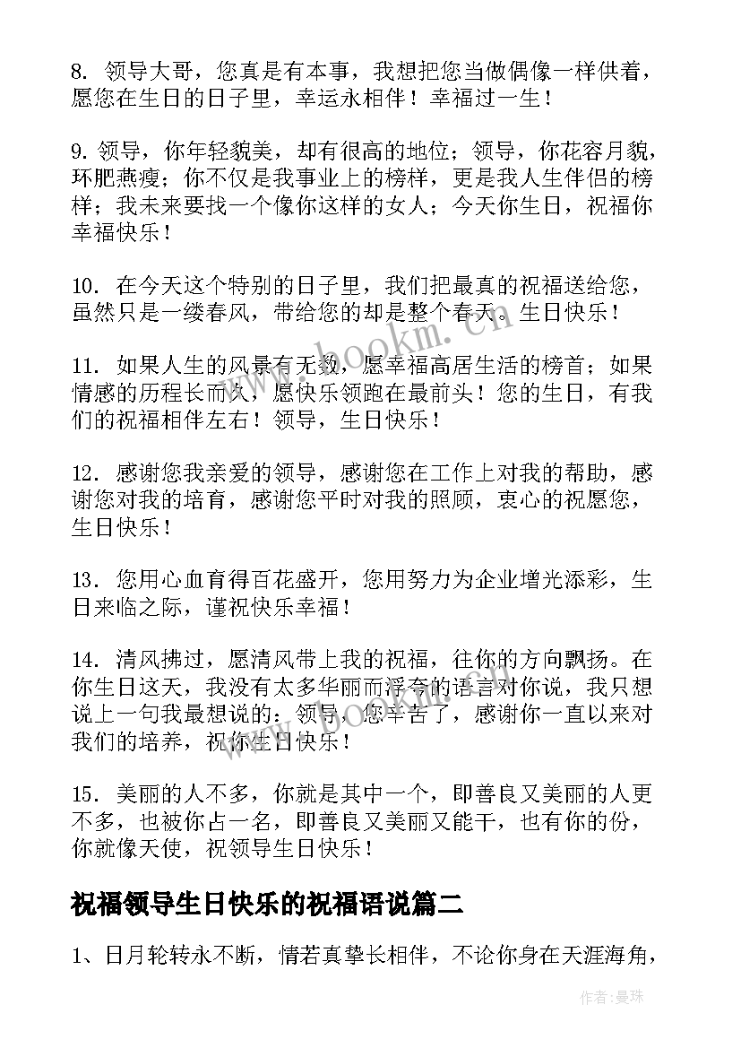 2023年祝福领导生日快乐的祝福语说 领导生日快乐祝福语(通用20篇)