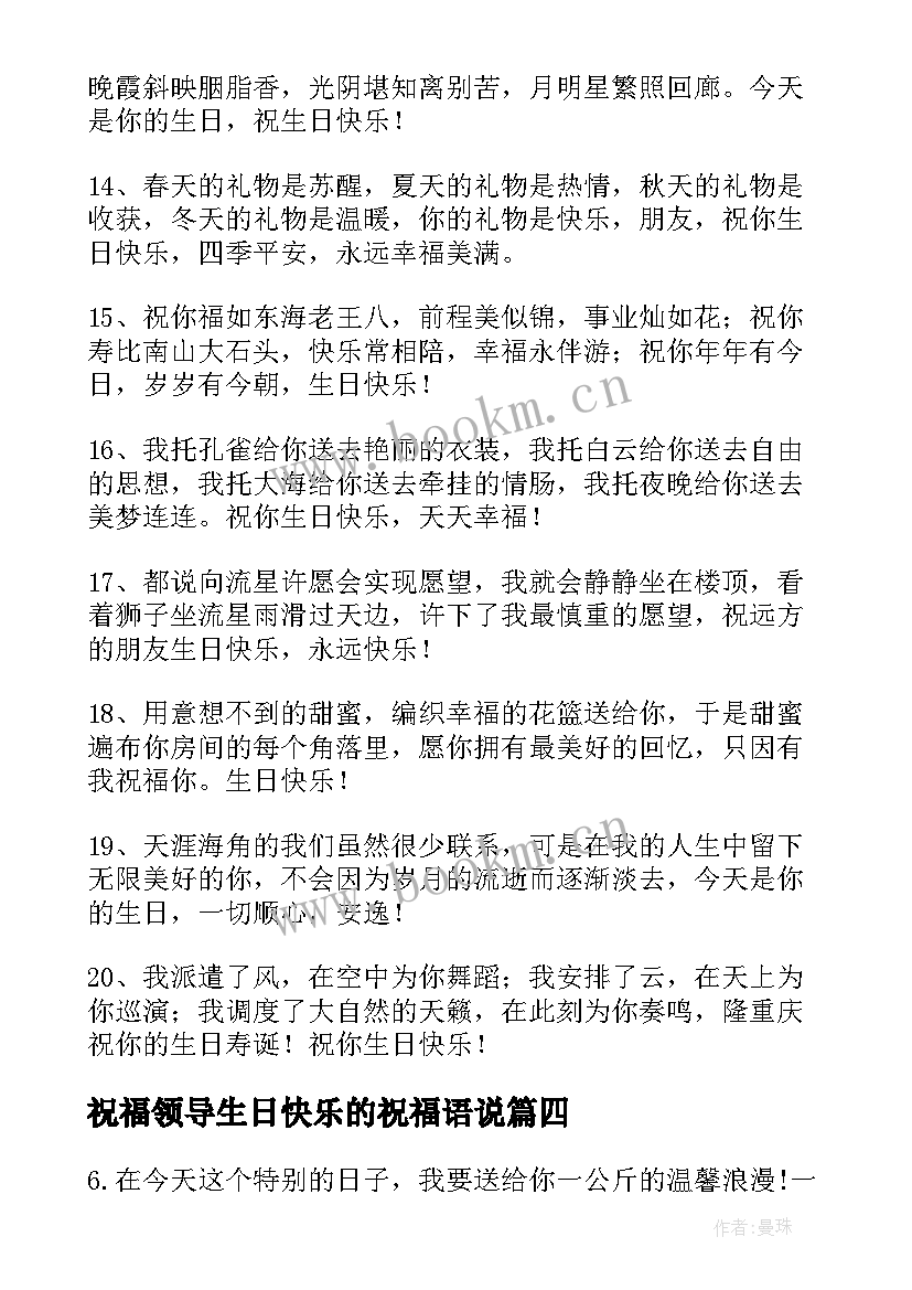 2023年祝福领导生日快乐的祝福语说 领导生日快乐祝福语(通用20篇)