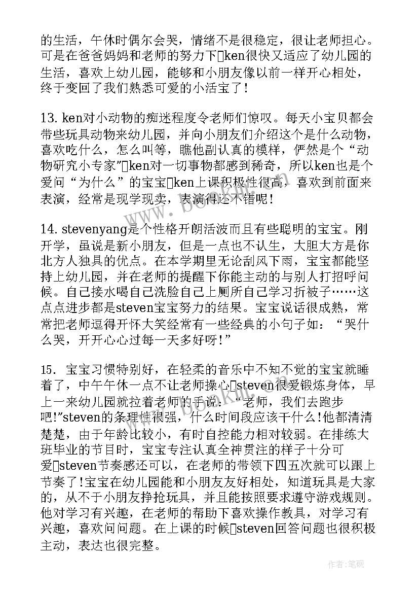 2023年幼儿园小班上学期幼儿评语(通用14篇)