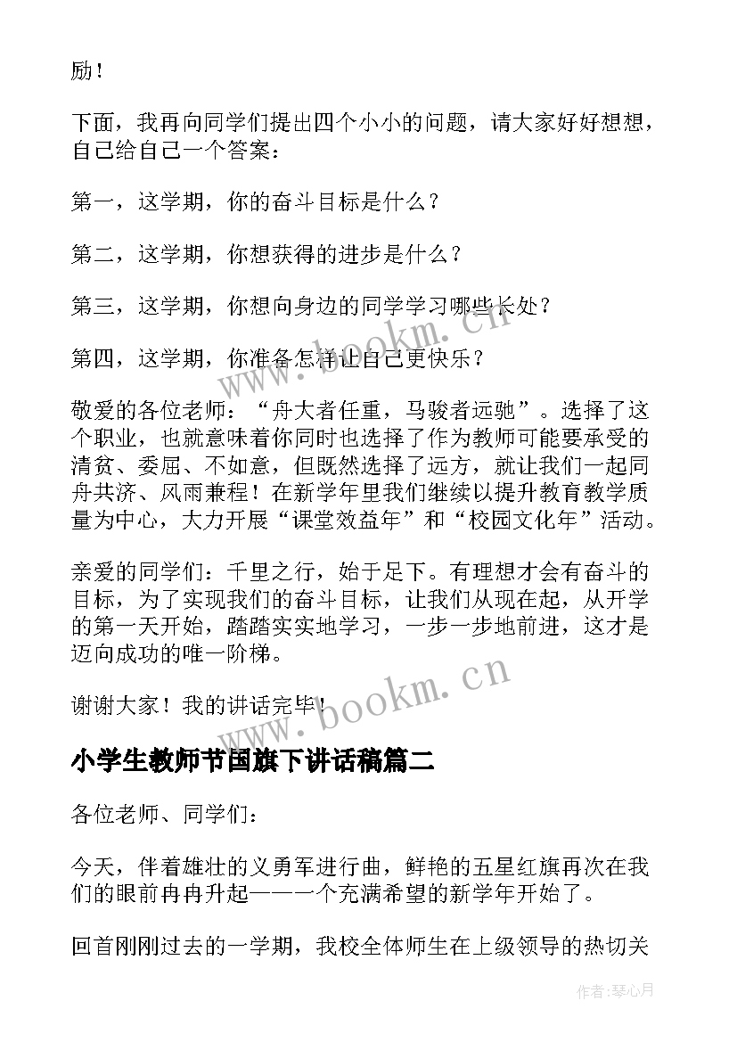 2023年小学生教师节国旗下讲话稿 小学秋季国旗下讲话稿(优秀13篇)