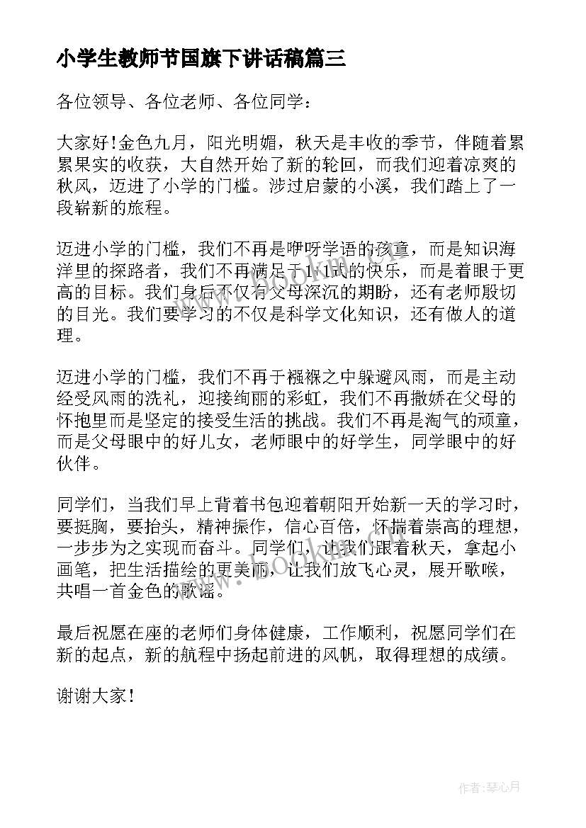 2023年小学生教师节国旗下讲话稿 小学秋季国旗下讲话稿(优秀13篇)