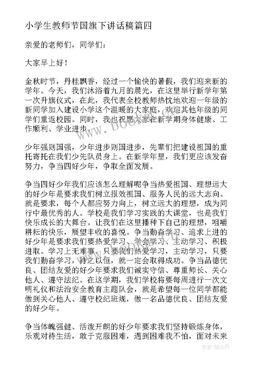 2023年小学生教师节国旗下讲话稿 小学秋季国旗下讲话稿(优秀13篇)