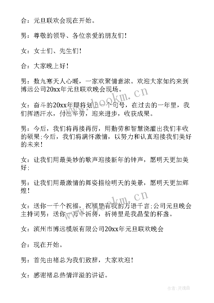 高中生元旦主持开场白(通用15篇)