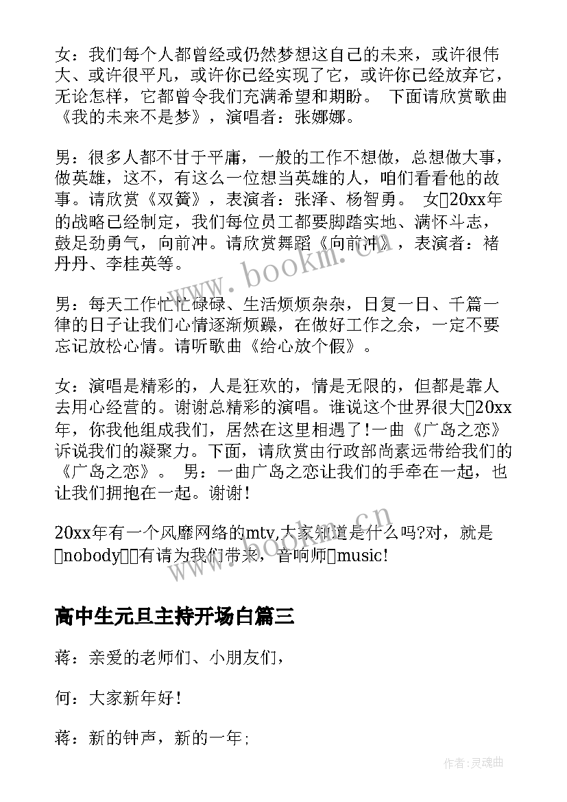 高中生元旦主持开场白(通用15篇)