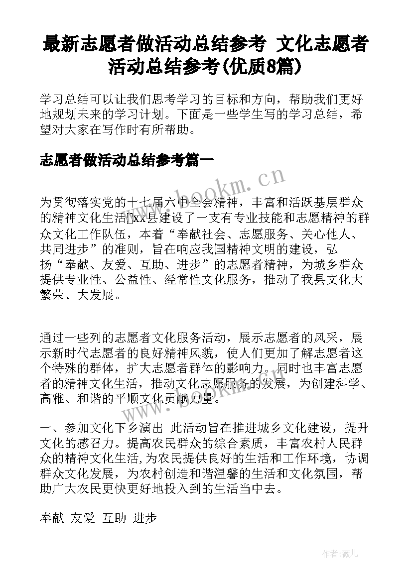 最新志愿者做活动总结参考 文化志愿者活动总结参考(优质8篇)