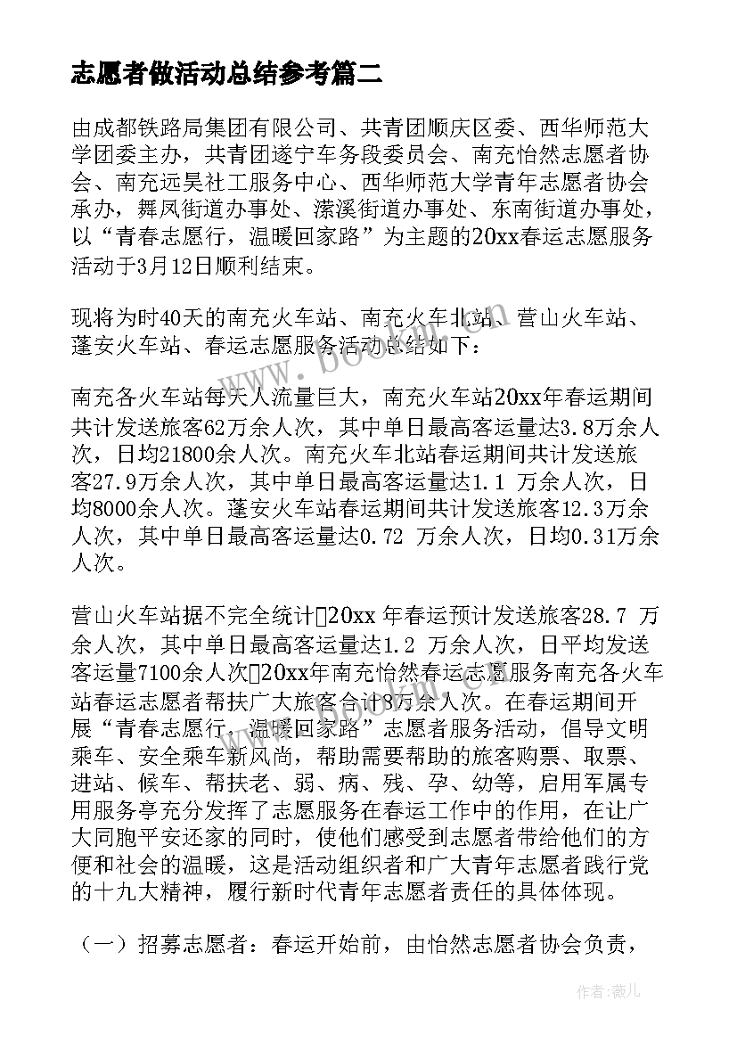 最新志愿者做活动总结参考 文化志愿者活动总结参考(优质8篇)