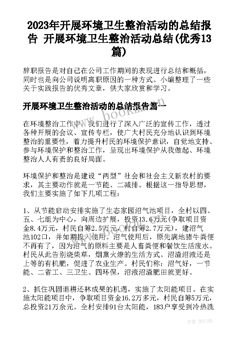 2023年开展环境卫生整治活动的总结报告 开展环境卫生整治活动总结(优秀13篇)