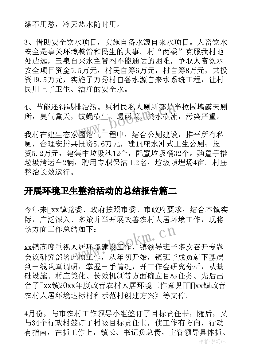 2023年开展环境卫生整治活动的总结报告 开展环境卫生整治活动总结(优秀13篇)