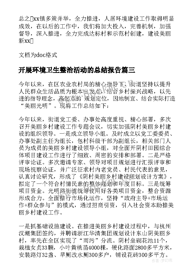 2023年开展环境卫生整治活动的总结报告 开展环境卫生整治活动总结(优秀13篇)