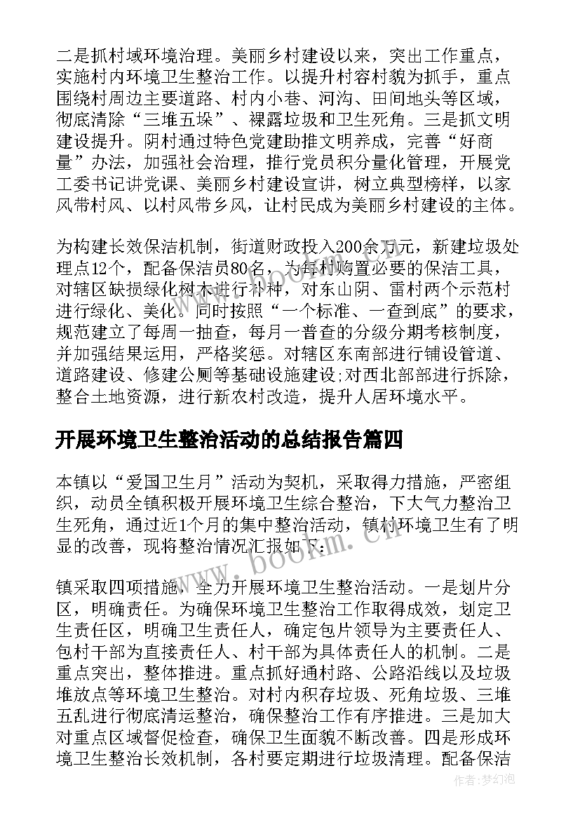 2023年开展环境卫生整治活动的总结报告 开展环境卫生整治活动总结(优秀13篇)