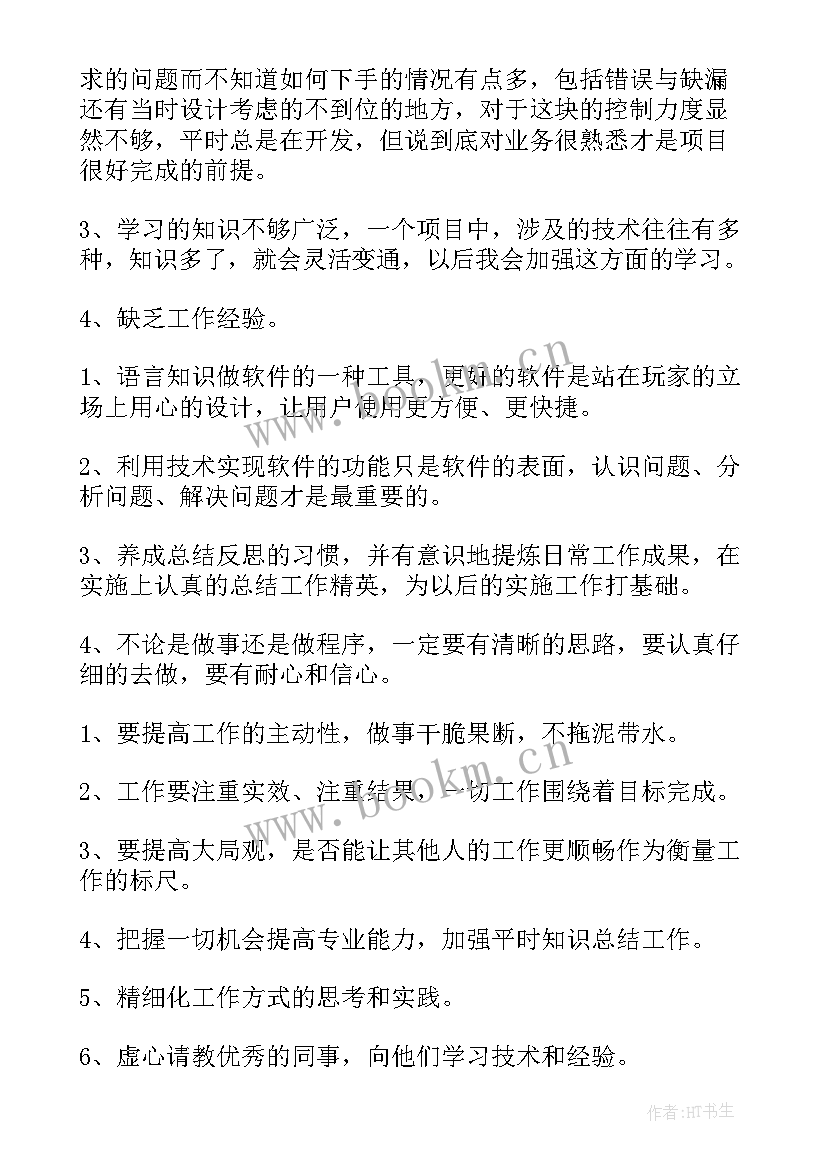 程序员个人年度总结 程序员个人年终工作总结(大全9篇)