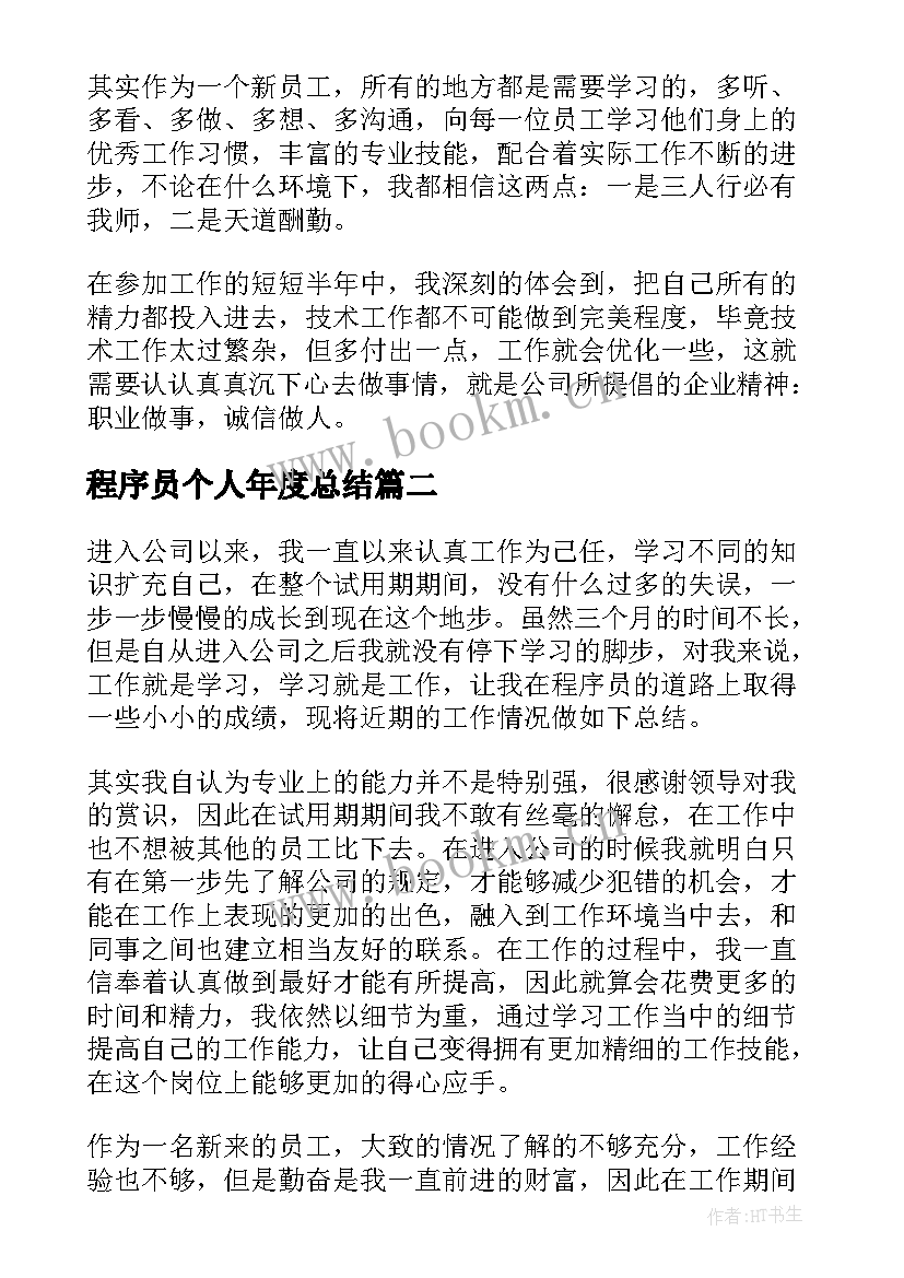 程序员个人年度总结 程序员个人年终工作总结(大全9篇)