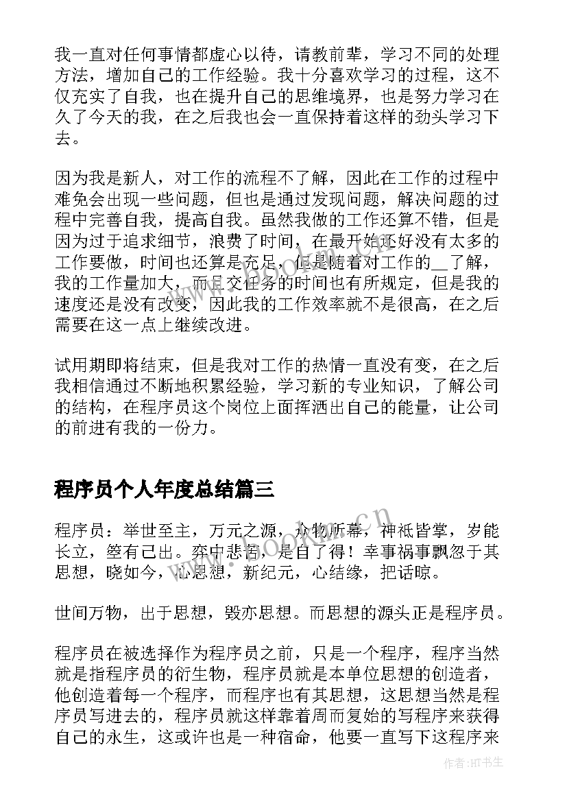 程序员个人年度总结 程序员个人年终工作总结(大全9篇)