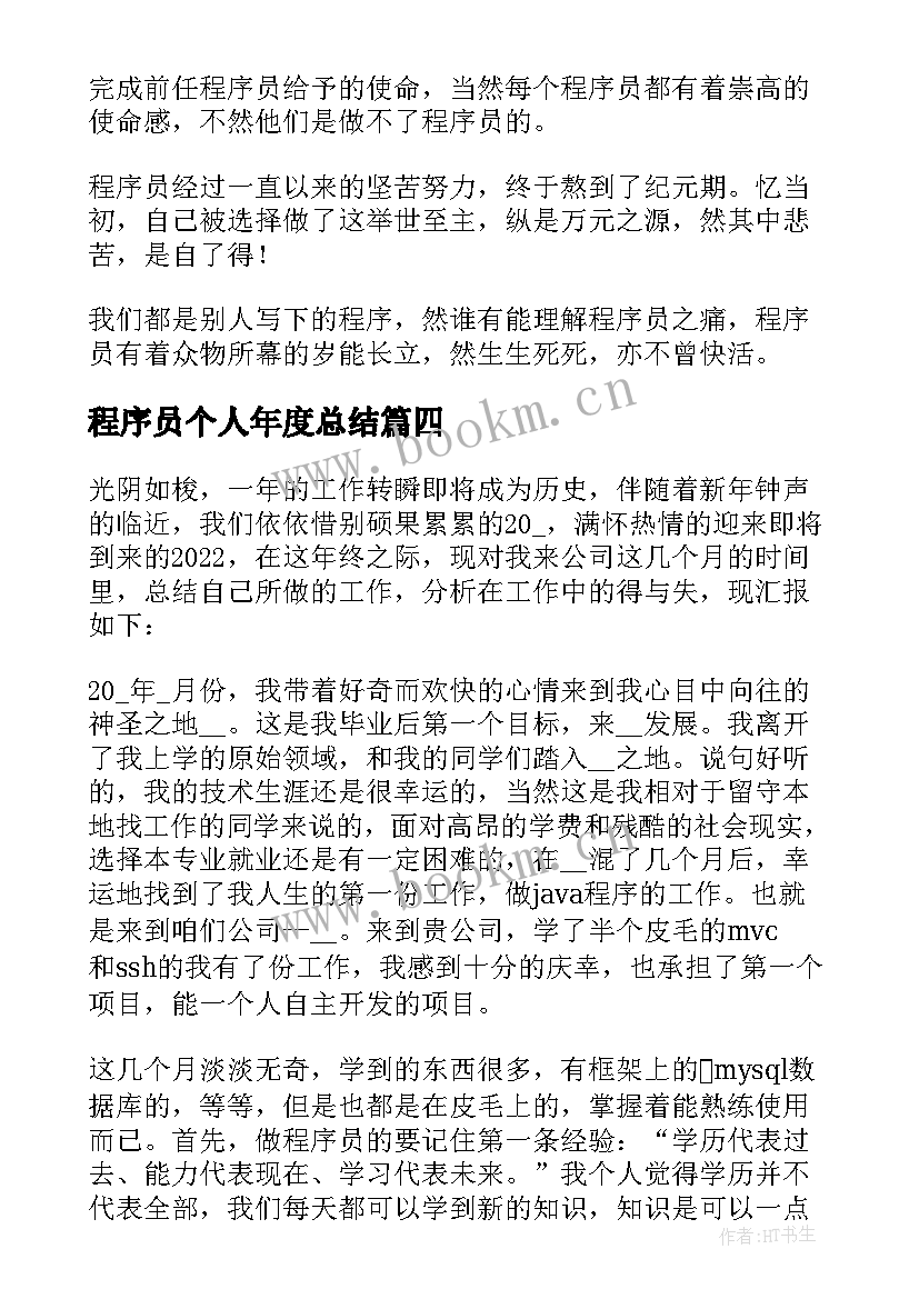 程序员个人年度总结 程序员个人年终工作总结(大全9篇)