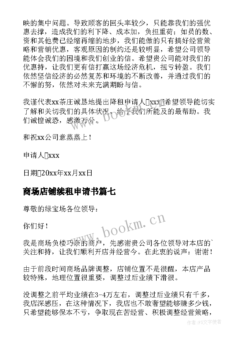 2023年商场店铺续租申请书(精选8篇)