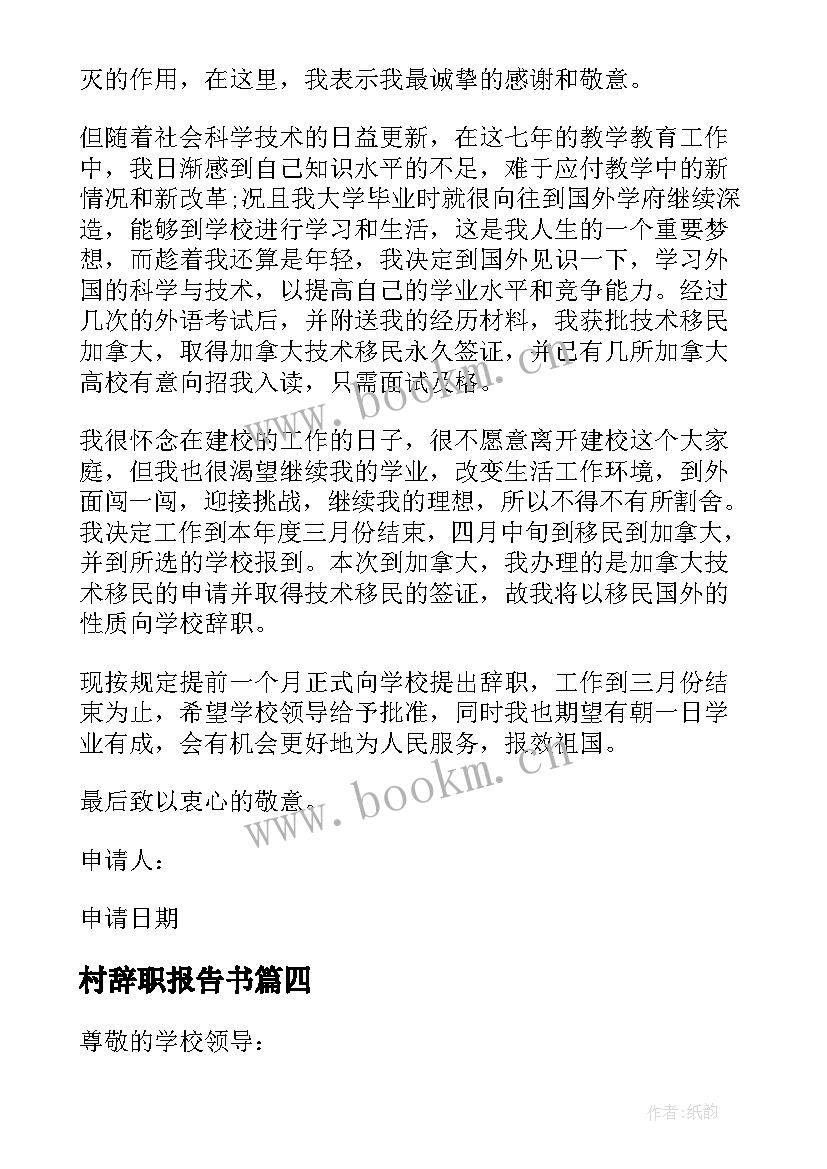 最新村辞职报告书 教师辞职报告书辞职报告书(精选17篇)