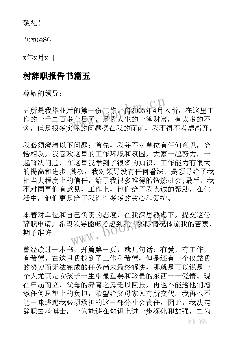 最新村辞职报告书 教师辞职报告书辞职报告书(精选17篇)