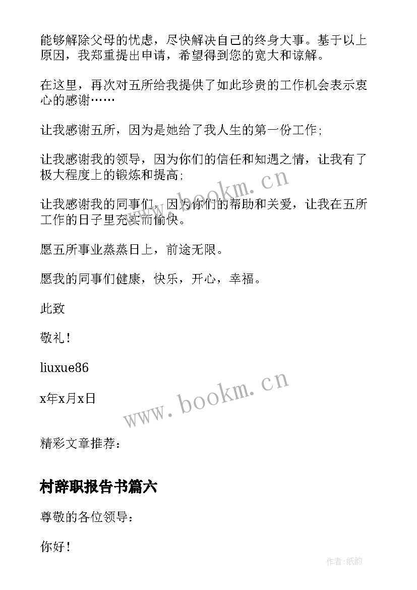 最新村辞职报告书 教师辞职报告书辞职报告书(精选17篇)