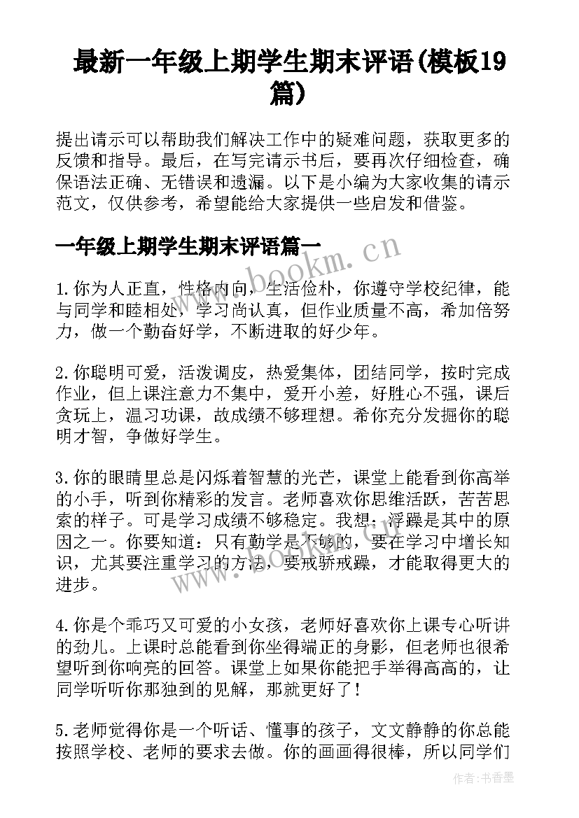 最新一年级上期学生期末评语(模板19篇)