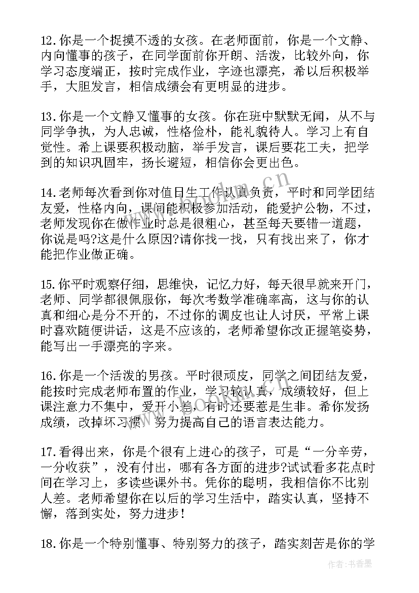 最新一年级上期学生期末评语(模板19篇)