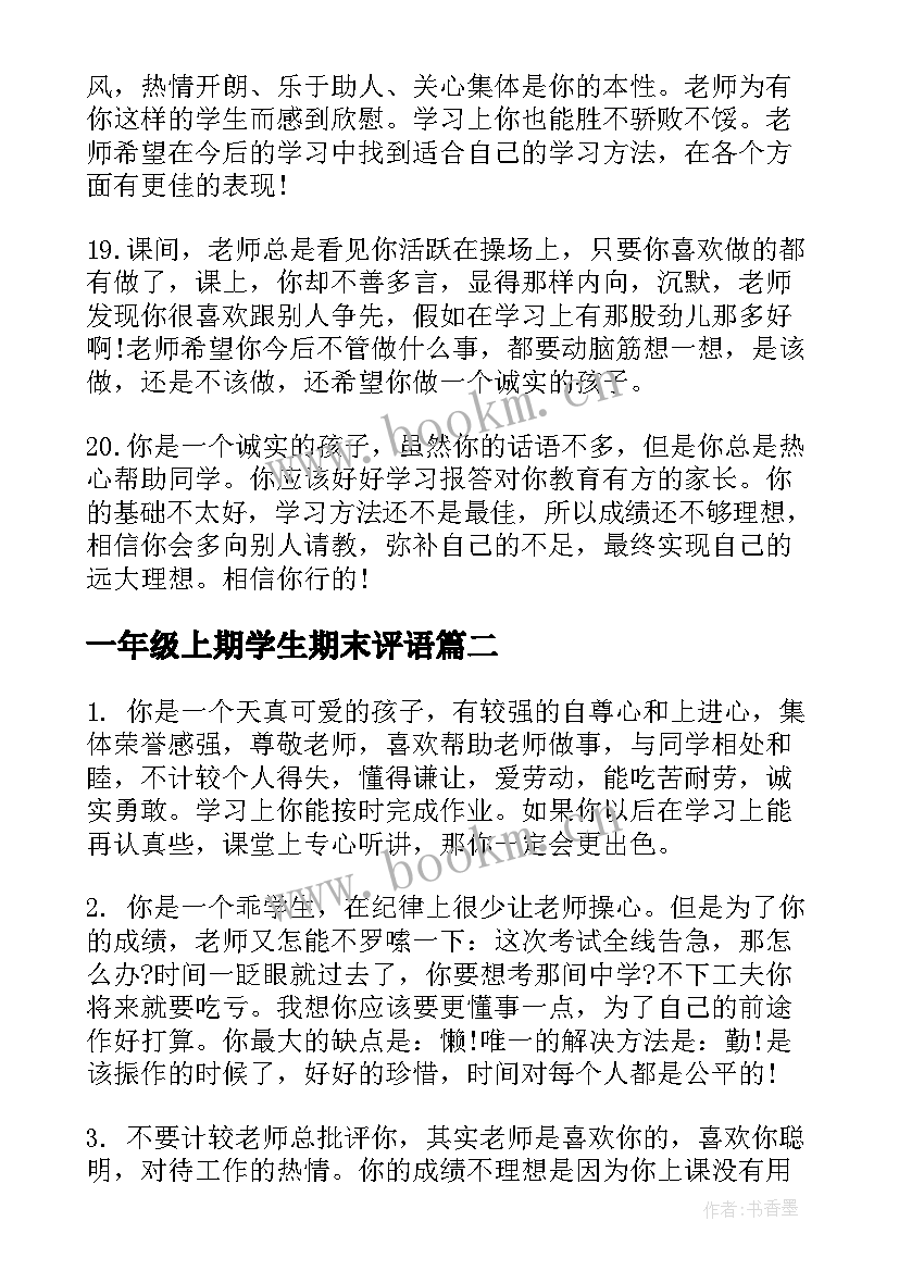 最新一年级上期学生期末评语(模板19篇)