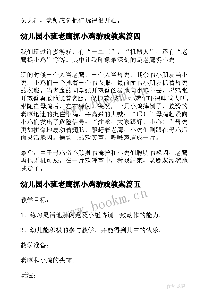 最新幼儿园小班老鹰抓小鸡游戏教案 小班体育游戏老鹰捉小鸡自我反思(大全17篇)