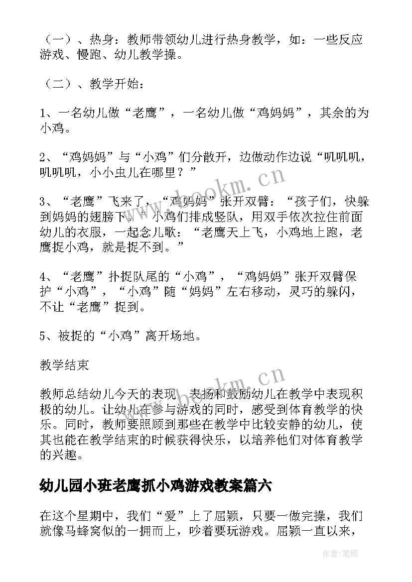 最新幼儿园小班老鹰抓小鸡游戏教案 小班体育游戏老鹰捉小鸡自我反思(大全17篇)