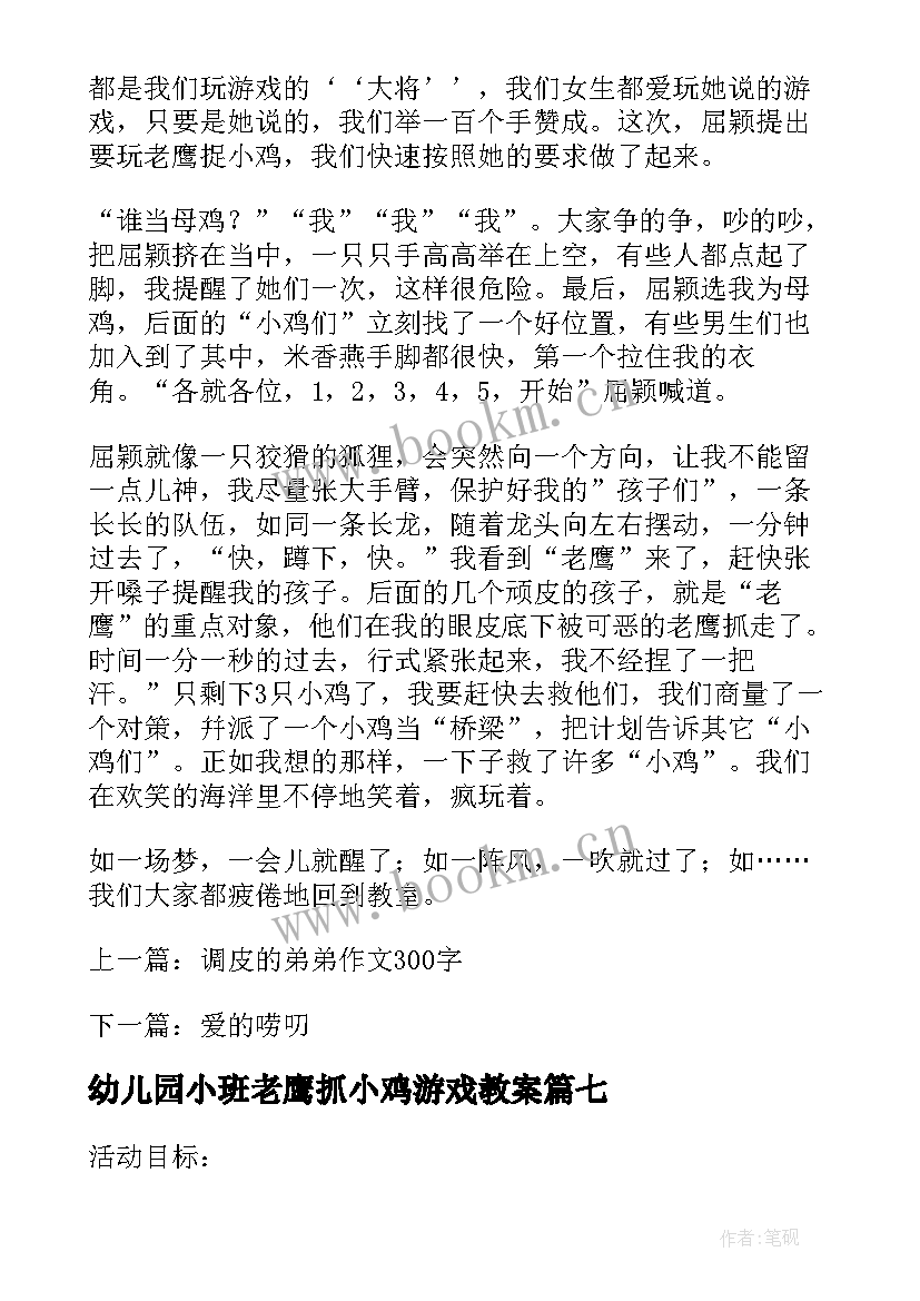 最新幼儿园小班老鹰抓小鸡游戏教案 小班体育游戏老鹰捉小鸡自我反思(大全17篇)