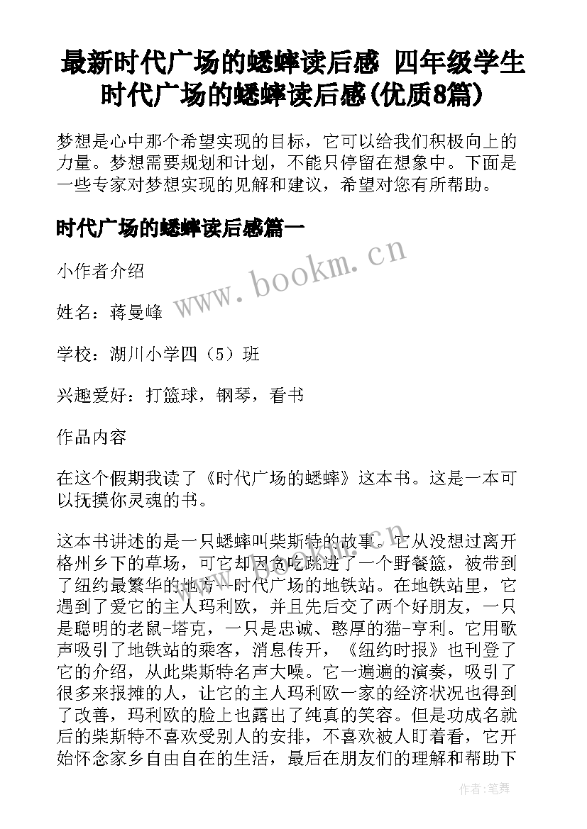 最新时代广场的蟋蟀读后感 四年级学生时代广场的蟋蟀读后感(优质8篇)