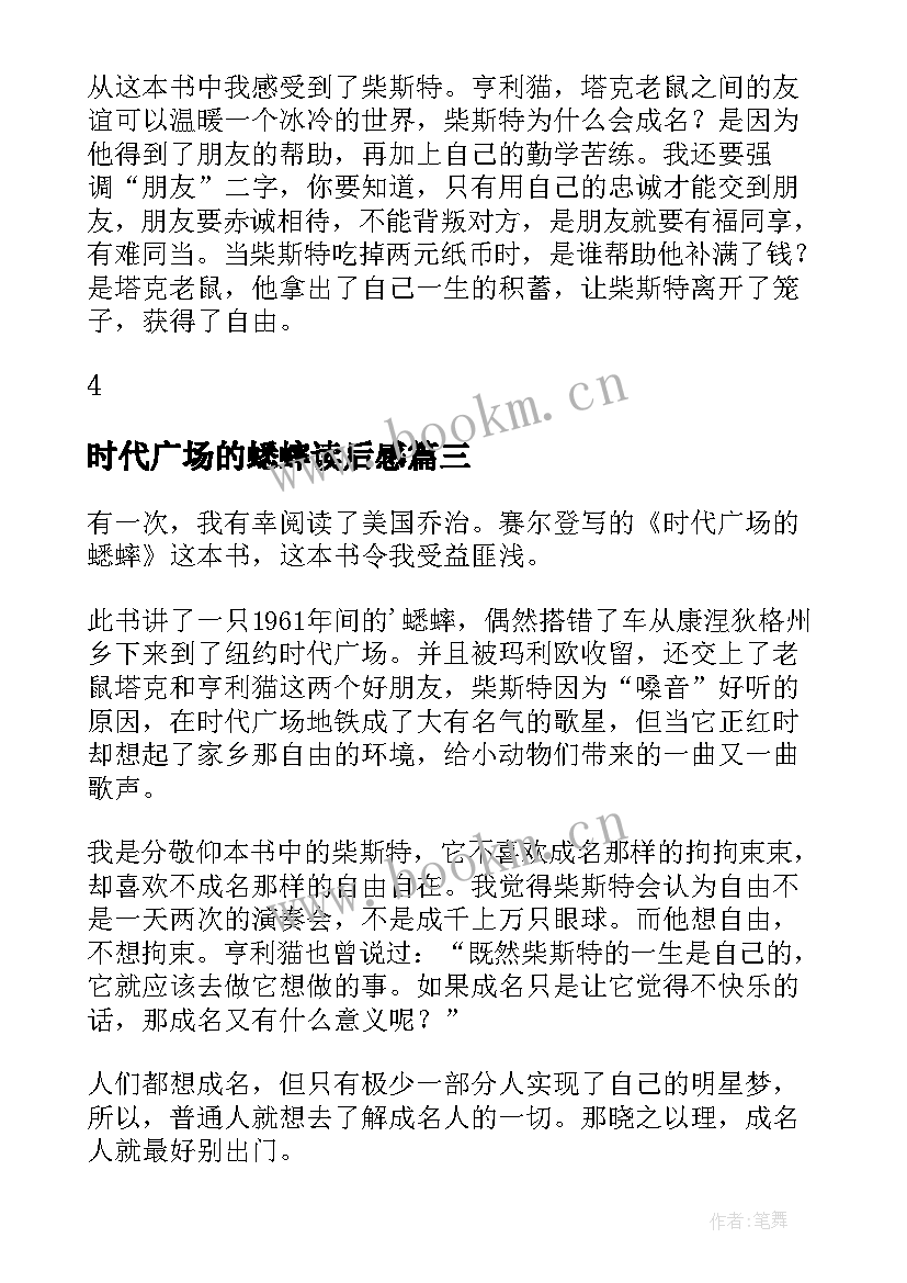 最新时代广场的蟋蟀读后感 四年级学生时代广场的蟋蟀读后感(优质8篇)