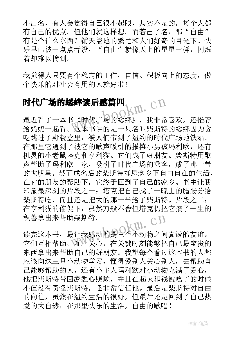 最新时代广场的蟋蟀读后感 四年级学生时代广场的蟋蟀读后感(优质8篇)