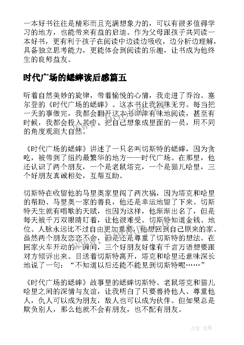 最新时代广场的蟋蟀读后感 四年级学生时代广场的蟋蟀读后感(优质8篇)